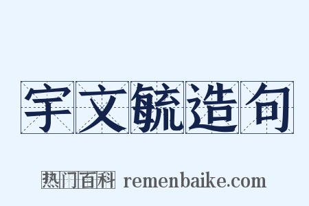 宇文毓造句是什么意思的图片